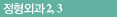 정형외과1,2