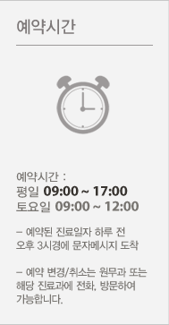 예약시간:예약시간 : 평일 09:00 ~ 17:00 / 토요일 09:00 ~ 12:00 (예약된 진료일자 하루 전 오후 3시경에 문자메시지 도착,예약 변경/취소는 원무과 또는 해당 진료과에 전화, 방문하여 가능합니다.
 )