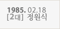 1985.02.18_2대_정원식