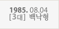 1985.08.04_3대_백낙형