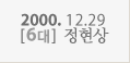 2000.12.29_6대_정현상