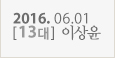 2016.06.07_13대_이상윤