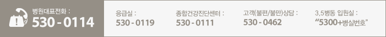 병원대표전화:530-0114, 응급실:530-0119, 종합건강진단센터:530-0111, 고객(불편/불만)상담:530-0401, 2,5병동입원실:5300+병실번호