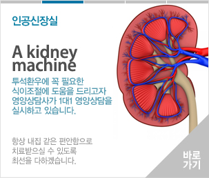 인공신장실 투석환우에 꼭 필요한 식이조절에 도음을 드리고자 전문영양상담사 1대1 영양상담을 실시하고 있습니다. 항상 내집 같은 편안함으로 치료받으실 수 있도록 최선을 다하겠습니다.