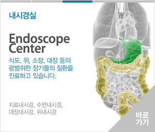 내시경실 식도,위,소장,대장 등의 광범위한 장기들의 질환을 진료하고 있습니다.