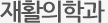 진료과소개