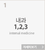 내과1,2,3