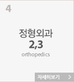 정형외과1,2