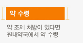 약 수령 : 약 조제 처방이 있다면 원내약국에서 약 수령