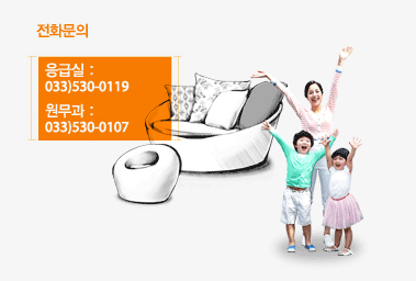 전화문의: 응급실 033-530-0119 , 원무과 033-530-0107