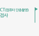 CT(컴퓨터 단층촬영)검사