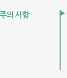 주의사항