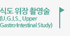 식도 위장 촬영술 (U.G.I.S., Upper Gastro-Intestinal Study)