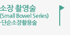 소장 촬영술
(Small Bowel Series)-단순소장촬용술