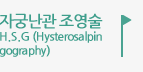 자궁난관 조영술H.S.G (Hysterosalpingography) 