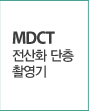 MDCT 전산화단층촬영기