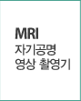 MRI 자기공명영상촬영기