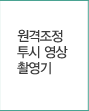 원격조정 투시영상촬영기