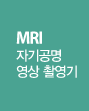 MRI 자기공명영상촬영기 활성화